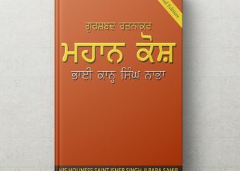 Mahan-Kosh-Bhai-Kahn-Singh-Nabha