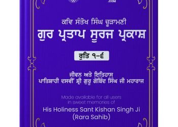 Gur Partap Suraj Parkash Rut 1-5 Life of Sri Guru Gobind Singh Ji Maharaj