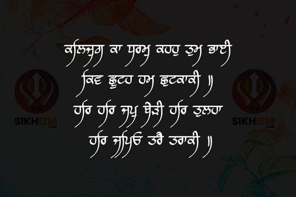Kalyug Ka Dharm Gurbani Quote Wallpaper Download - Sikhizm
