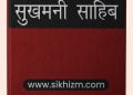 Sukhmani Sahib in Hindi PDF