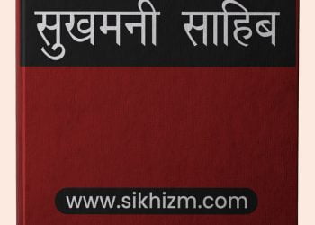 Sukhmani Sahib in Hindi PDF