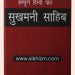 Sukhmani Sahib in Hindi PDF