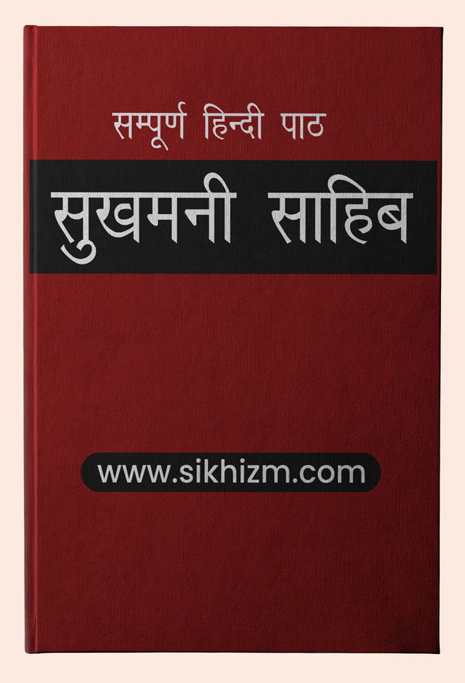 Sukhmani Sahib in Hindi PDF