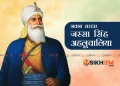 Nawab Sardar Jassa Singh Ahluwalia History in Hindi