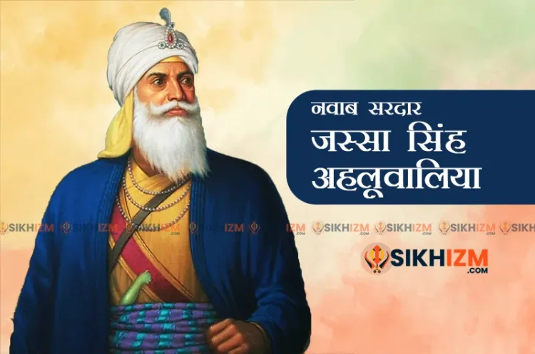 Nawab Sardar Jassa Singh Ahluwalia History in Hindi