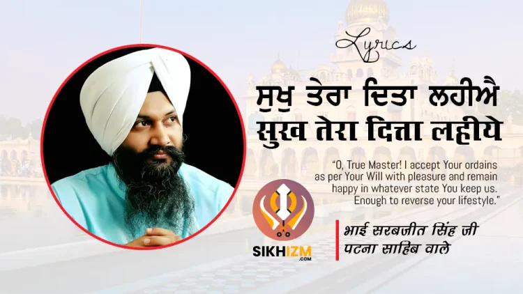 सुख तेरा सुख तेरा दिता लहीये Sukh Tera Dita Lahiye Lyrics in Hindi