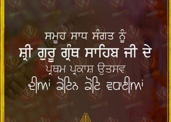 Guru Granth Sahib Prakash Divas 2025