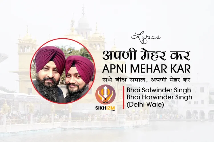 Apni Mehar Kar Lyrics in Hindi Shabad Gurbani