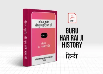 Guru Har Rai Ji Jivan Vritant History in Hindi PDF