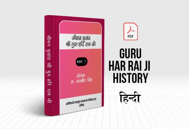 Guru Har Rai Ji Jivan Vritant History in Hindi PDF