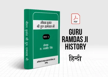Guru Ramdas Ji History in Hindi PDF