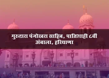 Gurudwara Panjokhra Sahib Ambala Haryana-Thumb