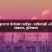 Gurudwara Panjokhra Sahib Ambala Haryana-Thumb
