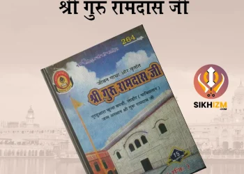 गुरु रामदास जी Jivan Gatha Vritant Sri Guru Ramdas Ji PDF