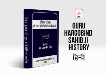 Life History Of Guru Hargobind Sahib Ji - Jivan Vritant Guru Hargobind Sahib Ji History in Hindi PDF