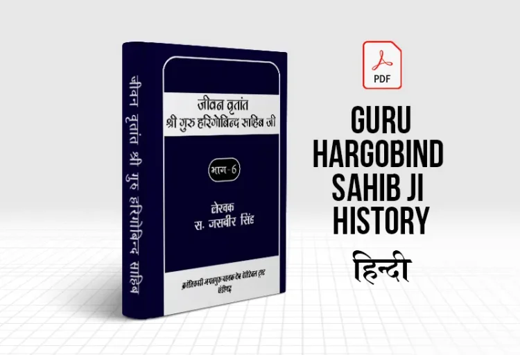 Life History Of Guru Hargobind Sahib Ji - Jivan Vritant Guru Hargobind Sahib Ji History in Hindi PDF