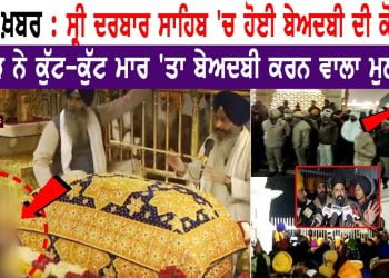Darbar Sahib Beadbi December 2021