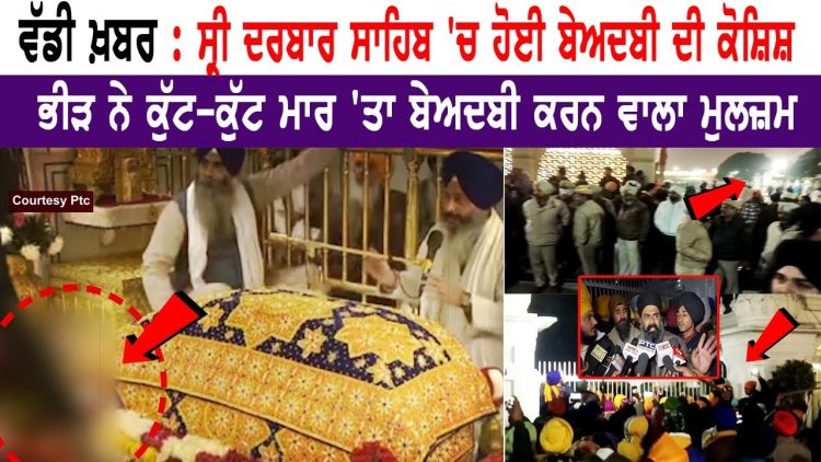 Darbar Sahib Beadbi December 2021