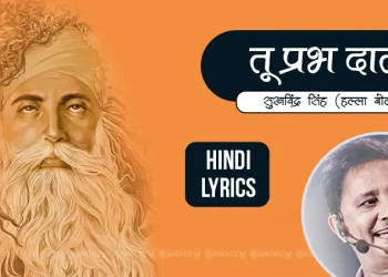तू प्रभ दाता Lyrics Hindi Halla Bol Sukhwinder Singh