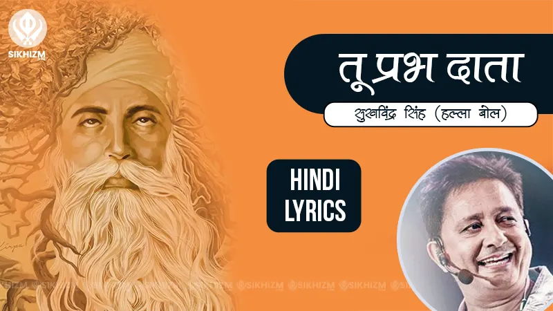 तू प्रभ दाता Lyrics Hindi Halla Bol Sukhwinder Singh