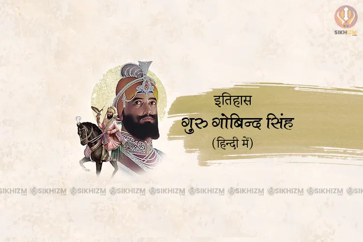 Guru Gobind Singh History in Hindi
