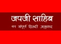 Japji Sahib Hindi Meaning
