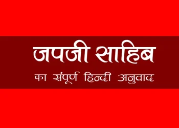 Japji Sahib Hindi Meaning