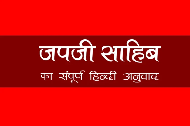 Japji Sahib Hindi Meaning