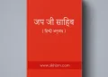Japji Sahib Hindi TranslationThumb