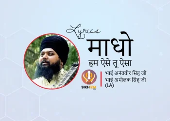 माधो हम ऐसे Madho Hum Aise Tu Aisa Hindi Lyrics