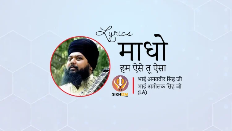 माधो हम ऐसे Madho Hum Aise Tu Aisa Hindi Lyrics