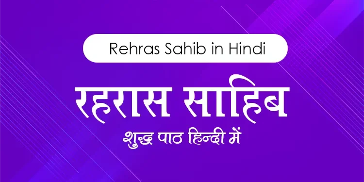 Rehras Sahib Path in Hindi