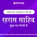 Rehras Sahib Path in Hindi