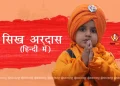 Sikh Ardas in Hindi