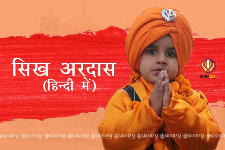Sikh Ardas in Hindi