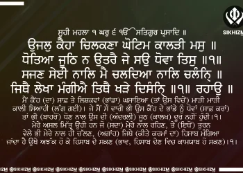 Ujjal Kaiha Chilkana Hukamnama Gurbani Quote