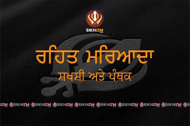 Sikh Rehat Maryada in Punjabi