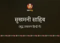 Sukhmani Sahib सुखमनी साहिब Complete Path in Hindi