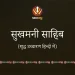 Sukhmani Sahib सुखमनी साहिब Complete Path in Hindi