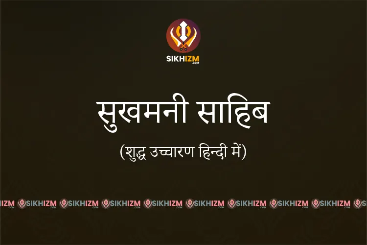 Sukhmani Sahib सुखमनी साहिब Complete Path in Hindi