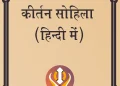 Kirtan Sohila Sahib Hindi