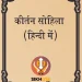Kirtan Sohila Sahib Hindi