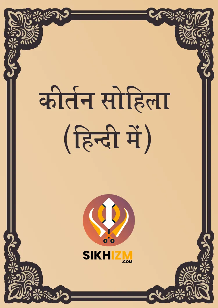 Kirtan Sohila Sahib Hindi