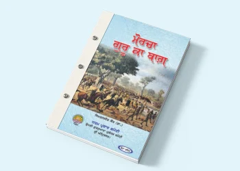 Morcha Guru Ka Bagh PDF Book Download