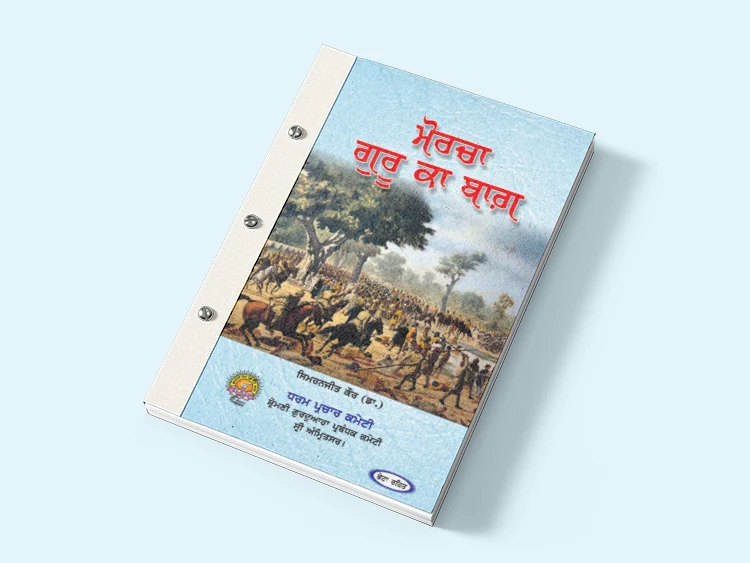 Morcha Guru Ka Bagh PDF Book Download