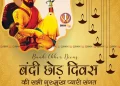 Happy Bandi Chhor बंदी छोड़ दिवस और दिवाली की हार्दिक शुभकामनाएँ