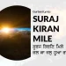 Suraj Kiran Mile Jal Ka Jal Huya Ram Shabad Gurbani Lyrics