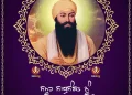 Happy Guru Ramdas Ji Gurpurab 2025