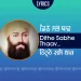 Dithe Sabh Thanv Nahi Tudh Jehia Gurbani Lyrics