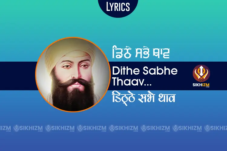 Dithe Sabh Thanv Nahi Tudh Jehia Gurbani Lyrics